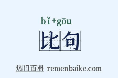 比句是什么意思的图片